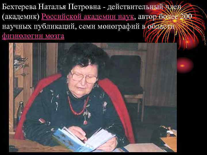 Бехтерева Наталья Петровна - действительный член (академик) Российской академии наук, автор более 200 научных