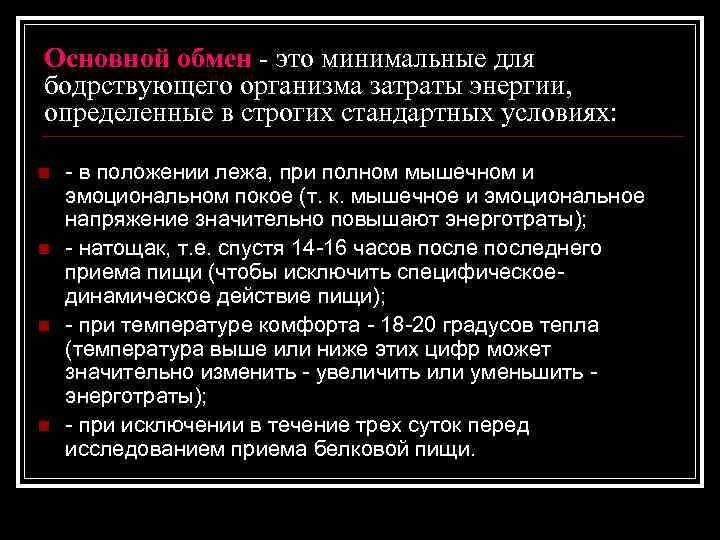 Основной обмен - это минимальные для бодрствующего организма затраты энергии, определенные в строгих стандартных