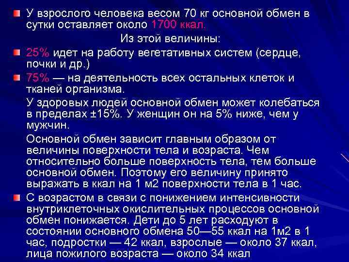 У взрослого человека весом 70 кг основной обмен в сутки оставляет около 1700 ккал.
