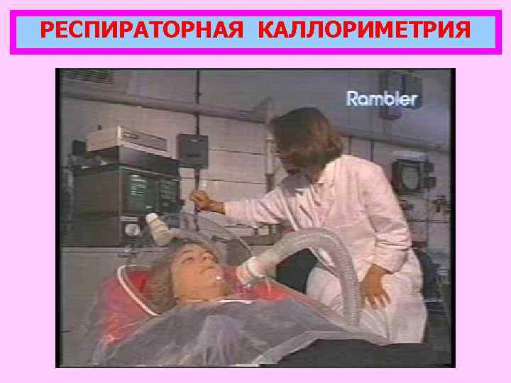 РЕСПИРАТОРНАЯ КАЛЛОРИМЕТРИЯ 