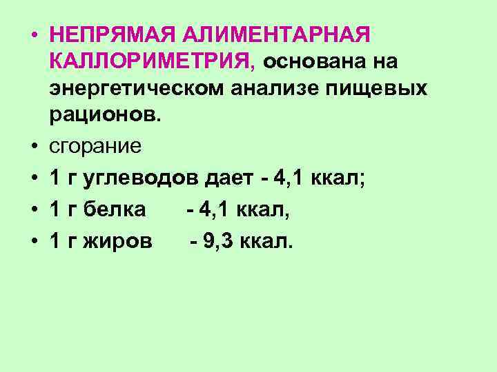  • НЕПРЯМАЯ АЛИМЕНТАРНАЯ КАЛЛОРИМЕТРИЯ, основана на энергетическом анализе пищевых рационов. • сгорание •