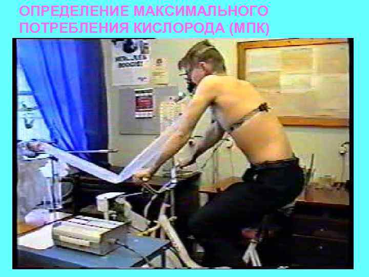 ОПРЕДЕЛЕНИЕ МАКСИМАЛЬНОГО ПОТРЕБЛЕНИЯ КИСЛОРОДА (МПК) 