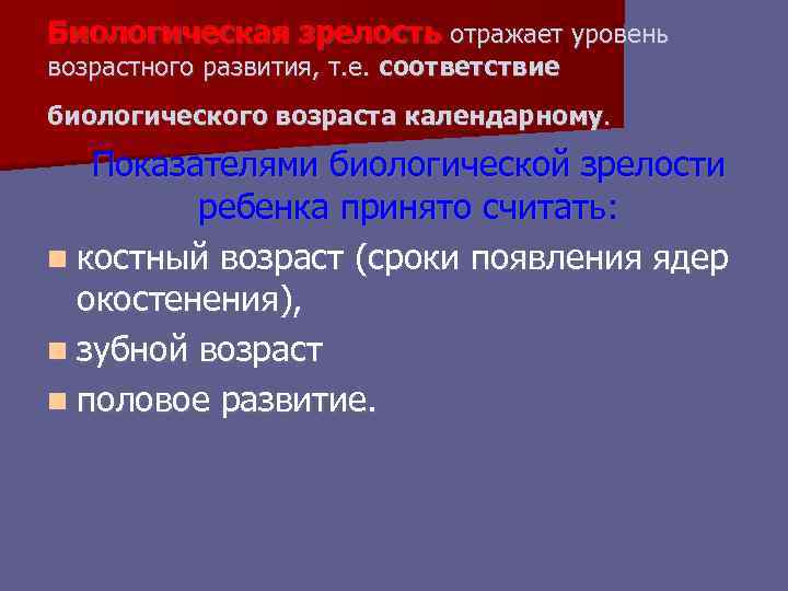 Биологическая зрелость отражает уровень возрастного развития, т. е. соответствие биологического возраста календарному. Показателями биологической