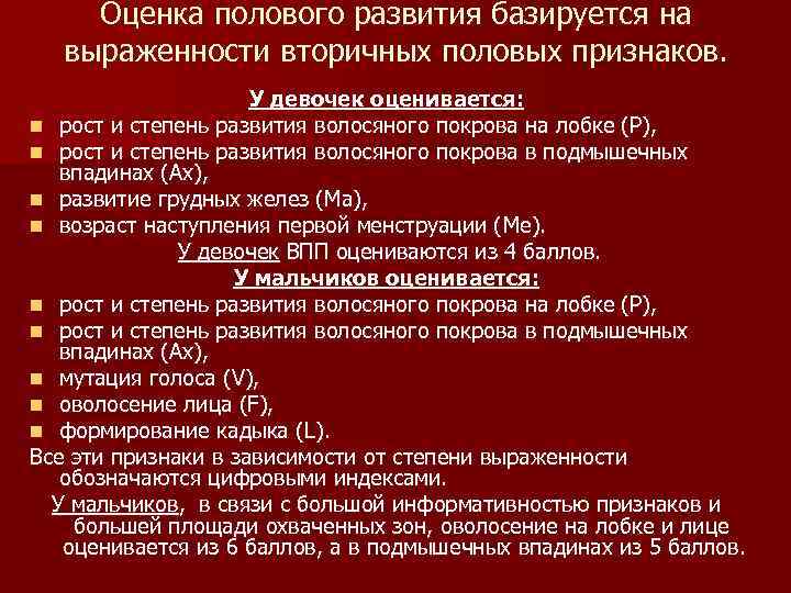 Оценка полового развития базируется на выраженности вторичных половых признаков. У девочек оценивается: n рост