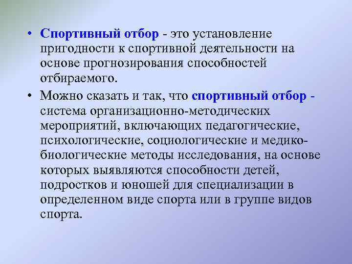 Система спортивного отбора. Педагогические методы спортивного отбора. Психологический отбор в спорте. Социологические методы отбора в спорте. Социологические методы отбора в спорте критерии.