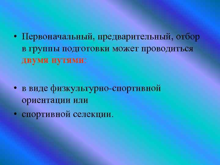  • Первоначальный, предварительный, отбор в группы подготовки может проводиться двумя путями: • в
