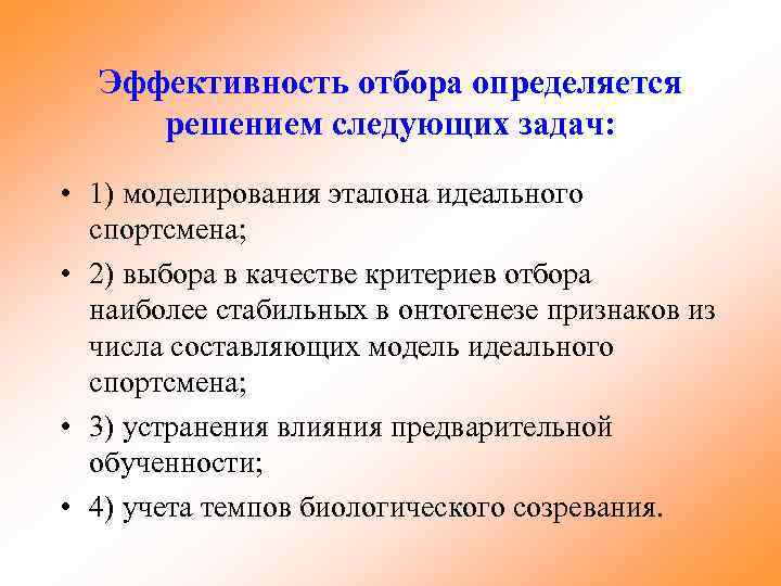Эффективность отбора определяется решением следующих задач: • 1) моделирования эталона идеального спортсмена; • 2)