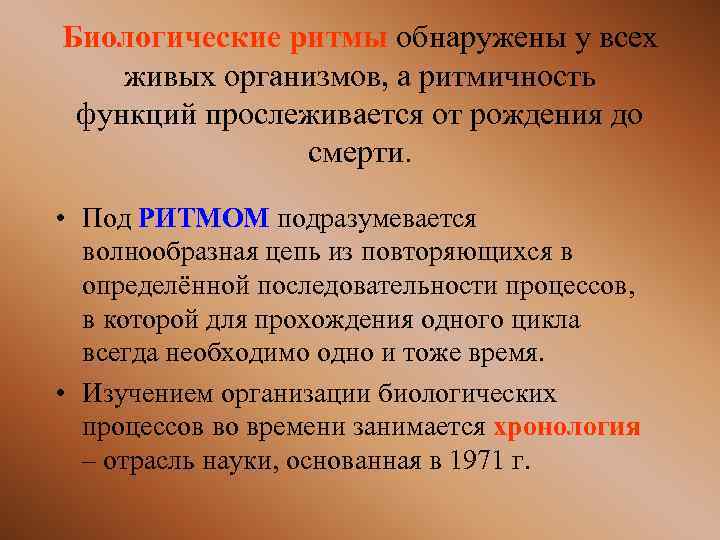 Биологические ритмы обнаружены у всех живых организмов, а ритмичность функций прослеживается от рождения до