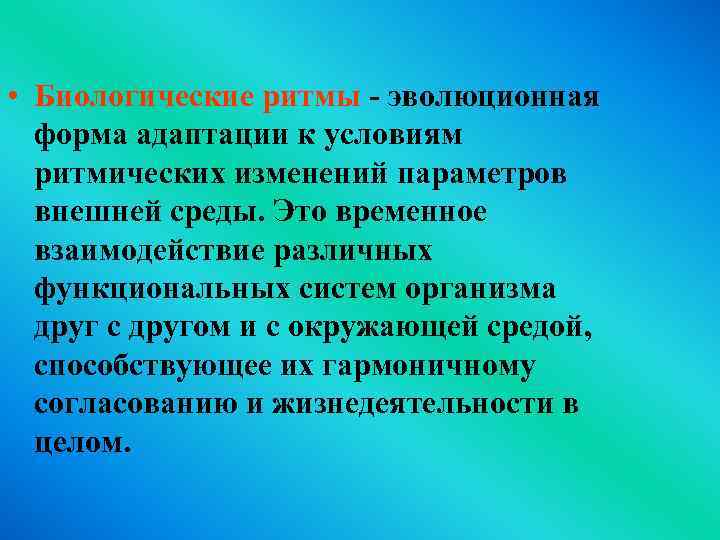  • Биологические ритмы - эволюционная форма адаптации к условиям ритмических изменений параметров внешней