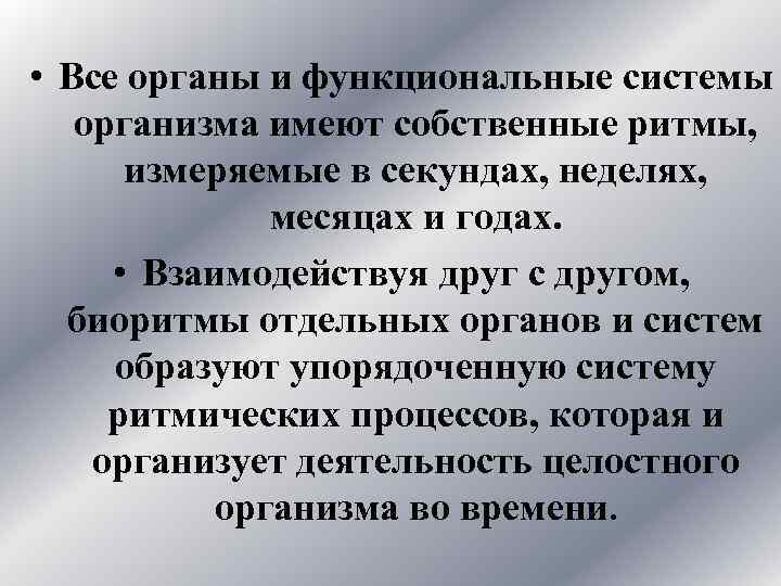  • Все органы и функциональные системы организма имеют собственные ритмы, измеряемые в секундах,