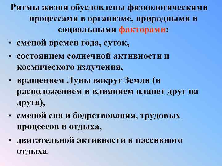 Ритмы жизни обусловлены физиологическими процессами в организме, природными и социальными факторами: • сменой времен