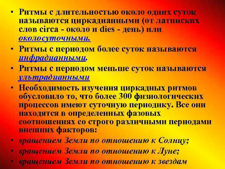  • Ритмы с длительностью около одних суток называются циркадианными (от латинских слов circa