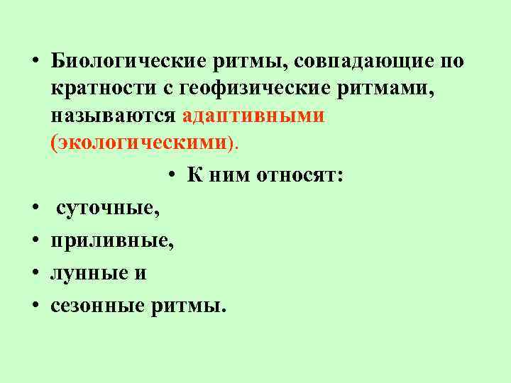  • Биологические ритмы, совпадающие по кратности с геофизические ритмами, называются адаптивными (экологическими). •