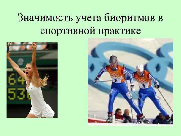 Значимость учета биоритмов в спортивной практике 