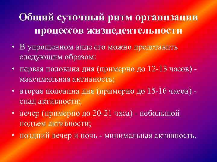 Общий суточный ритм организации процессов жизнедеятельности • В упрощенном виде его можно представить следующим