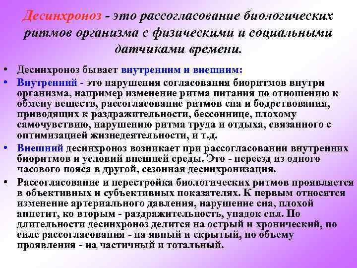 Десинхроноз - это рассогласование биологических ритмов организма с физическими и социальными датчиками времени. •