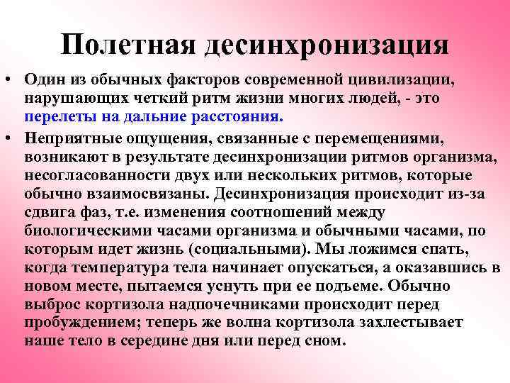 Полетная десинхронизация • Один из обычных факторов современной цивилизации, нарушающих четкий ритм жизни многих