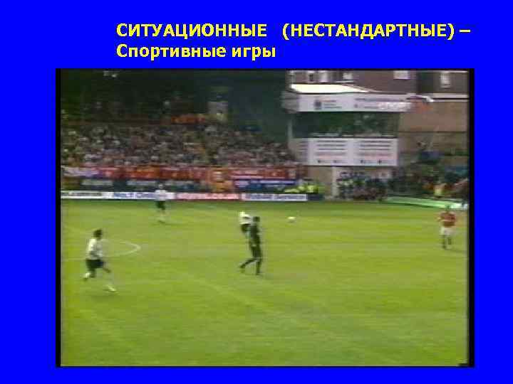 СИТУАЦИОННЫЕ (НЕСТАНДАРТНЫЕ) – Спортивные игры 