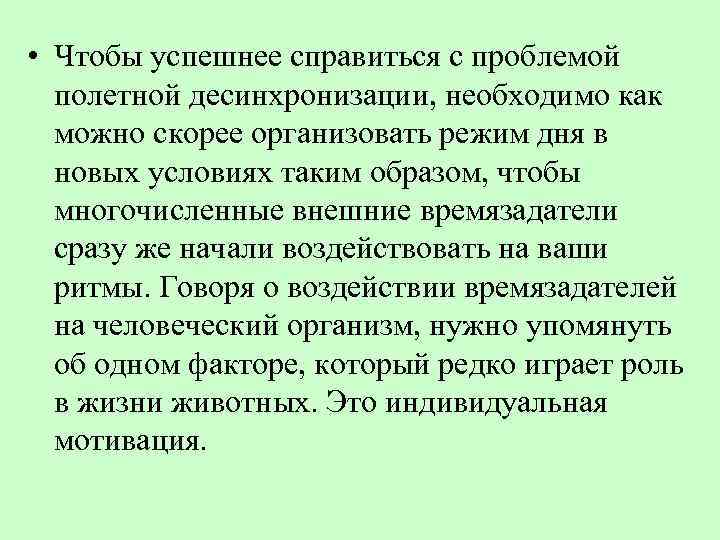  • Чтобы успешнее справиться с проблемой полетной десинхронизации, необходимо как можно скорее организовать