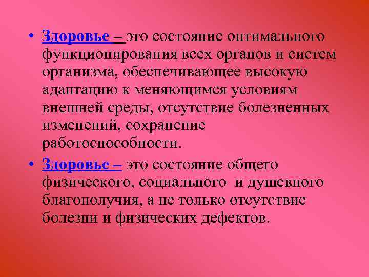  • Здоровье – это состояние оптимального функционирования всех органов и систем организма, обеспечивающее