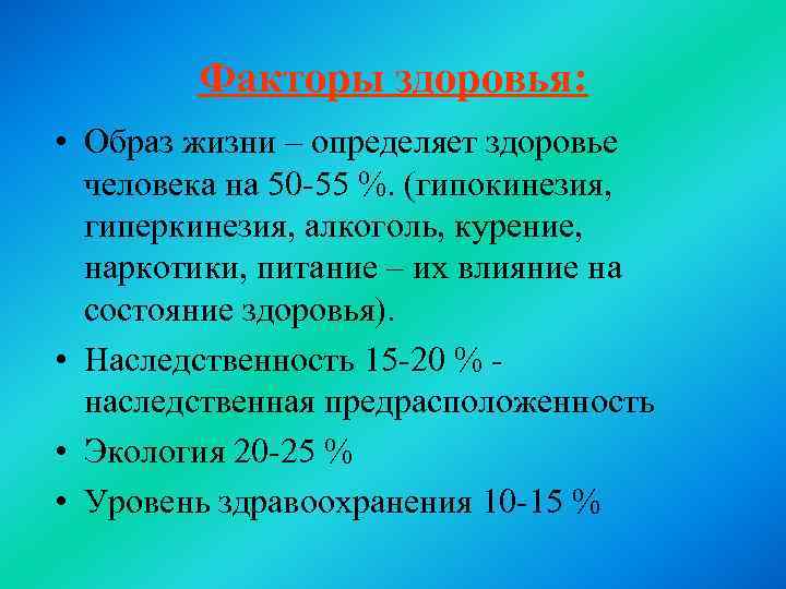 Факторы здоровья: • Образ жизни – определяет здоровье человека на 50 55 %. (гипокинезия,
