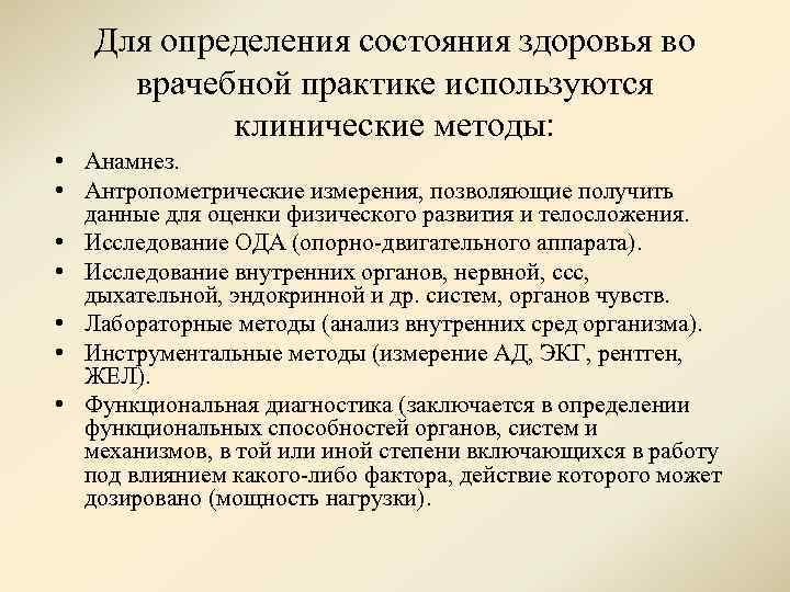 Для определения состояния здоровья во врачебной практике используются клинические методы: • Анамнез. • Антропометрические