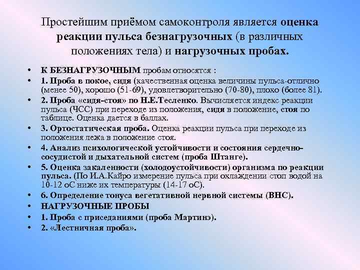 Простейшим приёмом самоконтроля является оценка реакции пульса безнагрузочных (в различных положениях тела) и нагрузочных