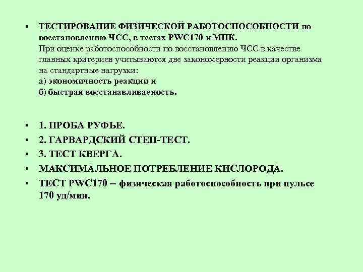 Тест восстановления. Тестирование физической работоспособности по ЧСС. Методы тестирования физической работоспособности. Тесты оценки работоспособности по ЧСС. Тесты для определения физической работоспособности.