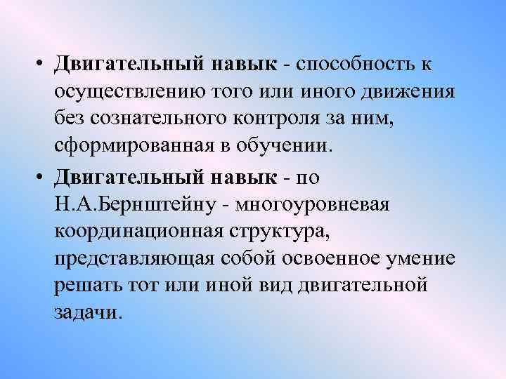  • Двигательный навык способность к осуществлению того или иного движения без сознательного контроля