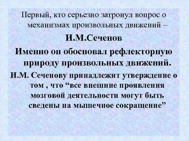 Первый, кто серьезно затронул вопрос о механизмах произвольных движений – И. М. Сеченов Именно