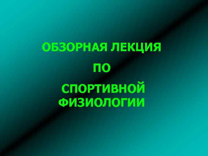ОБЗОРНАЯ ЛЕКЦИЯ ПО СПОРТИВНОЙ ФИЗИОЛОГИИ 