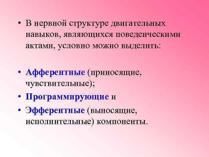  • В нервной структуре двигательных навыков, являющихся поведенческими актами, условно можно выделить: •