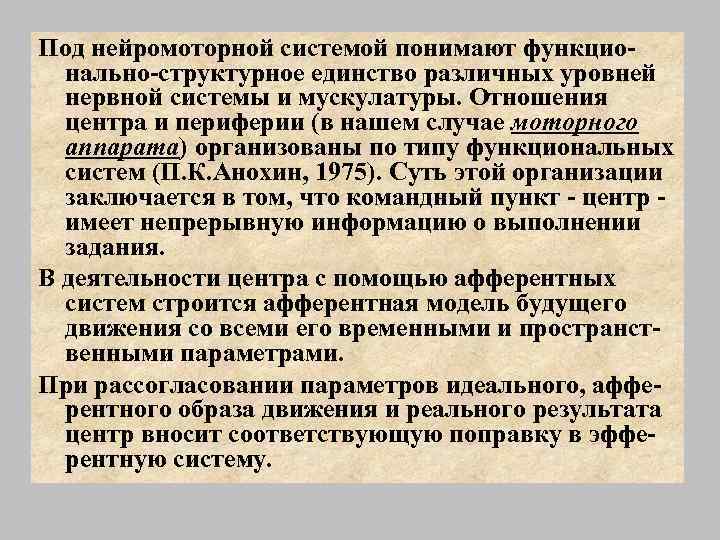 Под нейромоторной системой понимают функционально-структурное единство различных уровней нервной системы и мускулатуры. Отношения центра