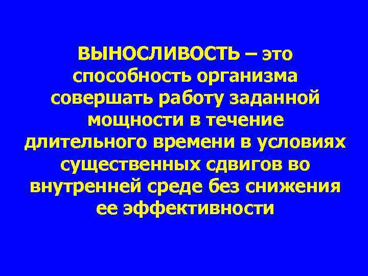 ВЫНОСЛИВОСТЬ – это способность организма совершать работу заданной мощности в течение длительного времени в