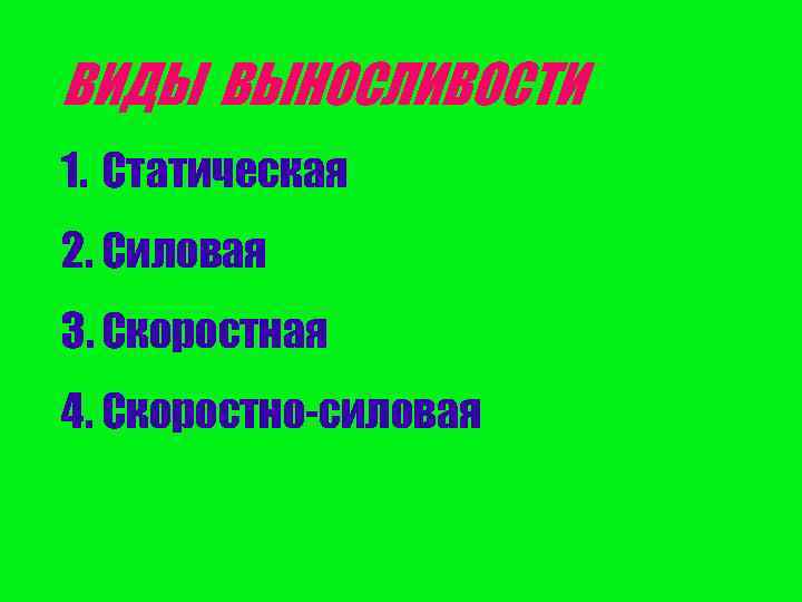 ВИДЫ ВЫНОСЛИВОСТИ 1. Статическая 2. Силовая 3. Скоростная 4. Скоростно-силовая 