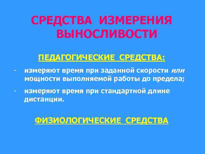 СРЕДСТВА ИЗМЕРЕНИЯ ВЫНОСЛИВОСТИ ПЕДАГОГИЧЕСКИЕ СРЕДСТВА: - измеряют время при заданной скорости или мощности выполняемой