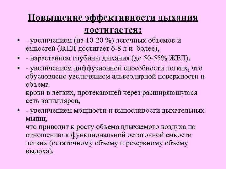 Повышение эффективности дыхания достигается: • увеличением (на 10 20 %) легочных объемов и емкостей