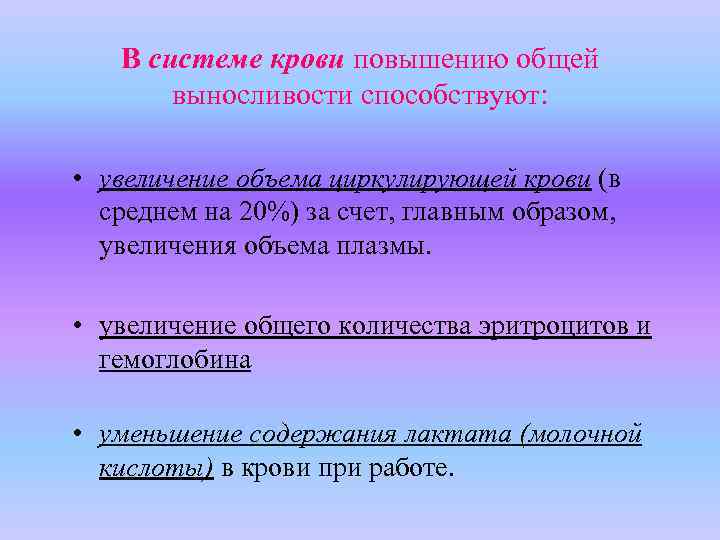В системе крови повышению общей выносливости способствуют: • увеличение объема циркулирующей крови (в среднем