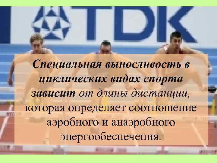 Специальная выносливость в циклических видах спорта зависит от длины дистанции, которая определяет соотношение аэробного
