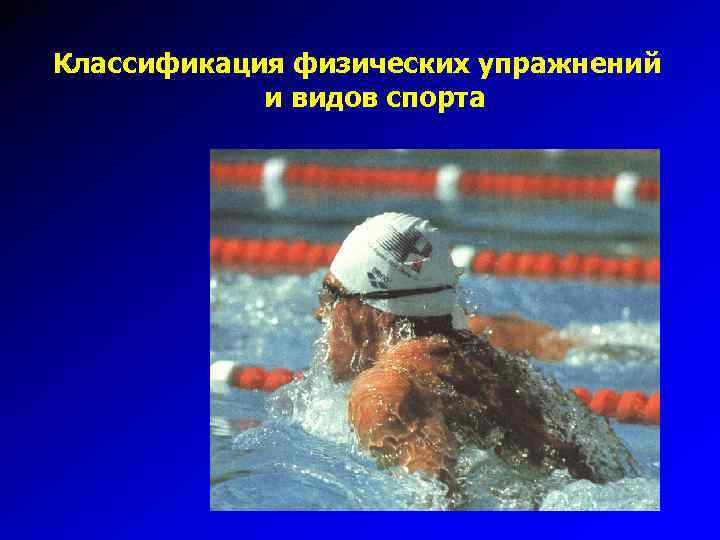 Классификация физических упражнений и видов спорта 