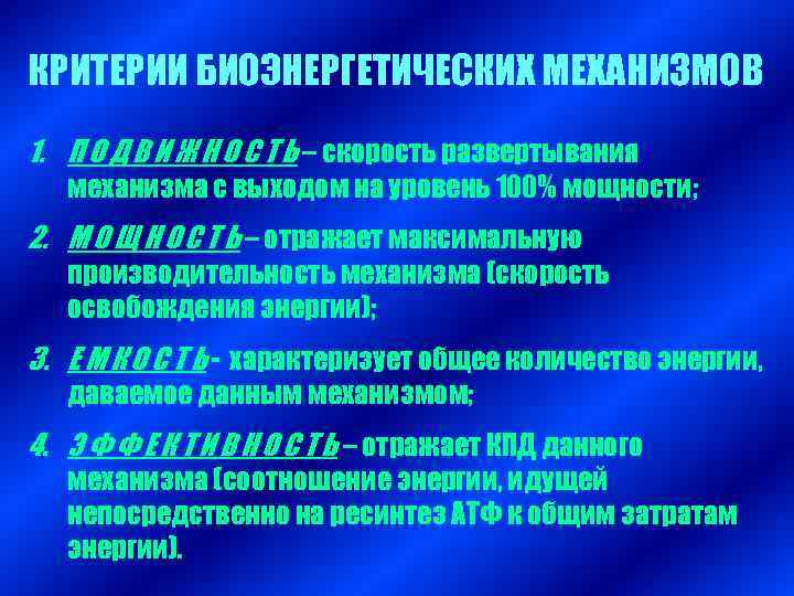 КРИТЕРИИ БИОЭНЕРГЕТИЧЕСКИХ МЕХАНИЗМОВ 1. П О Д В И Ж Н О С Т