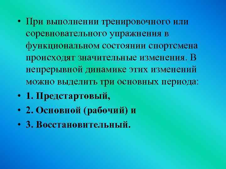  • При выполнении тренировочного или соревновательного упражнения в функциональном состоянии спортсмена происходят значительные