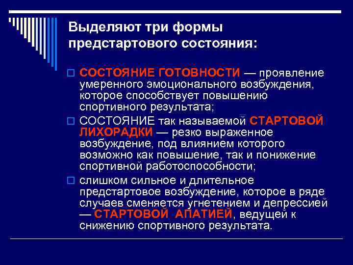 Выделяют три формы предстартового состояния: o СОСТОЯНИЕ ГОТОВНОСТИ — проявление умеренного эмоционального возбуждения, которое