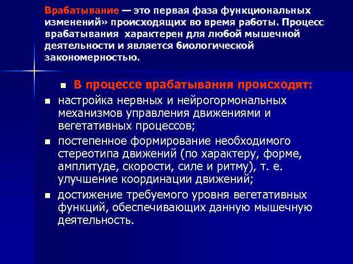 Врабатывание — это первая фаза функциональных изменений» происходящих во время работы. Процесс врабатывания характерен