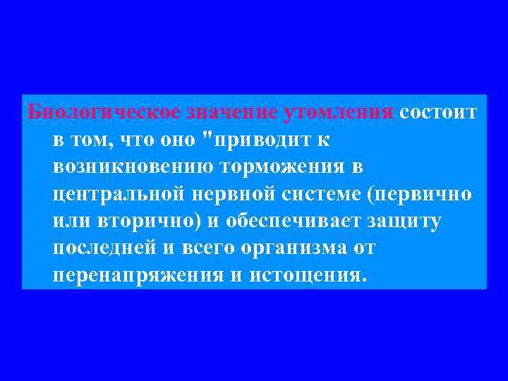 Биологическое значение утомления состоит в том, что оно 