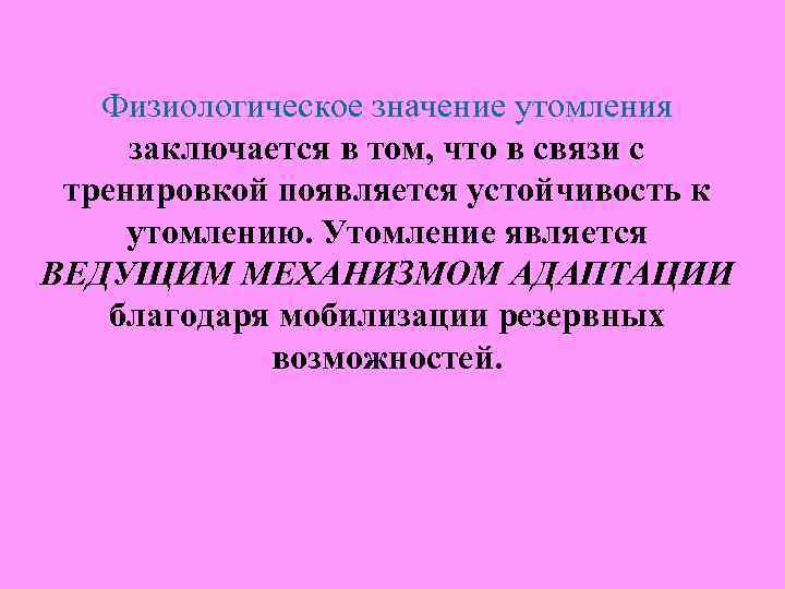 Физиологическое значение утомления заключается в том, что в связи с тренировкой появляется устойчивость к