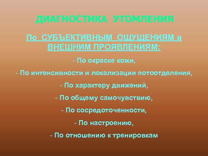 ДИАГНОСТИКА УТОМЛЕНИЯ По СУБЪЕКТИВНЫМ ОЩУЩЕНИЯМ и ВНЕШНИМ ПРОЯВЛЕНИЯМ: - По окраске кожи, - По