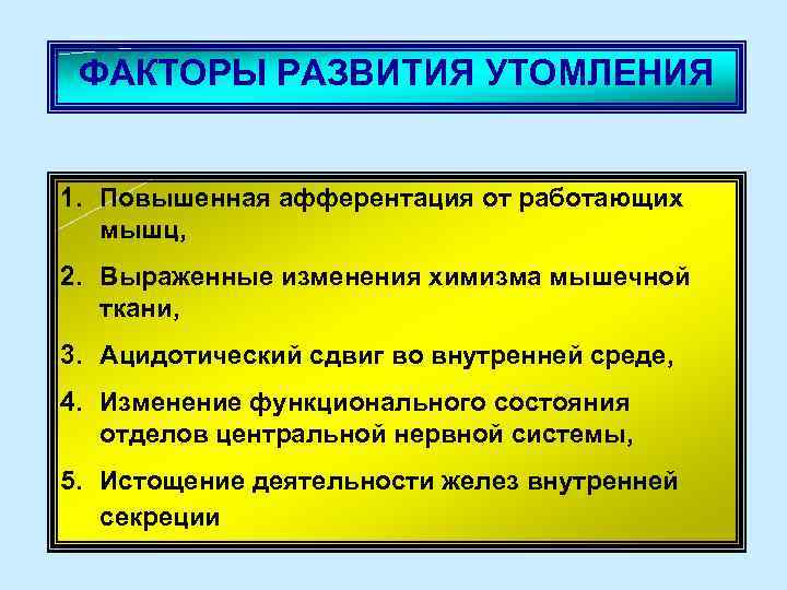 ФАКТОРЫ РАЗВИТИЯ УТОМЛЕНИЯ 1. Повышенная афферентация от работающих мышц, 2. Выраженные изменения химизма мышечной