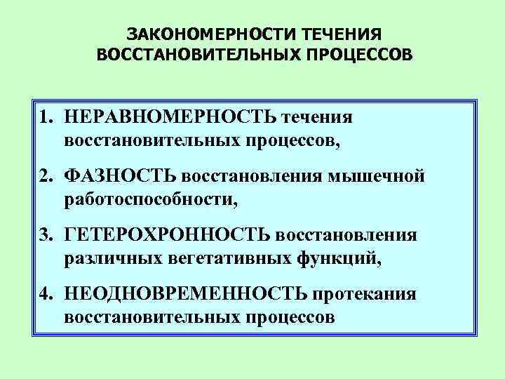 ЗАКОНОМЕРНОСТИ ТЕЧЕНИЯ ВОССТАНОВИТЕЛЬНЫХ ПРОЦЕССОВ 1. НЕРАВНОМЕРНОСТЬ течения восстановительных процессов, 2. ФАЗНОСТЬ восстановления мышечной работоспособности,