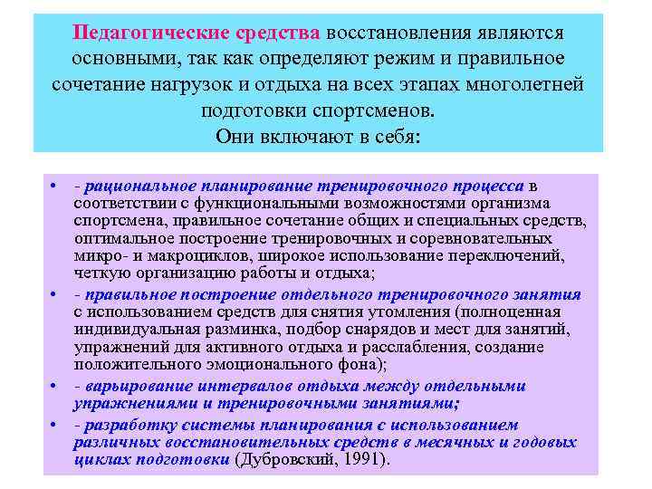 Педагогические средства восстановления являются основными, так как определяют режим и правильное сочетание нагрузок и